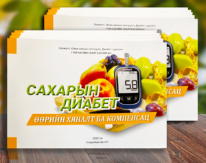 Сахарын диабет ном