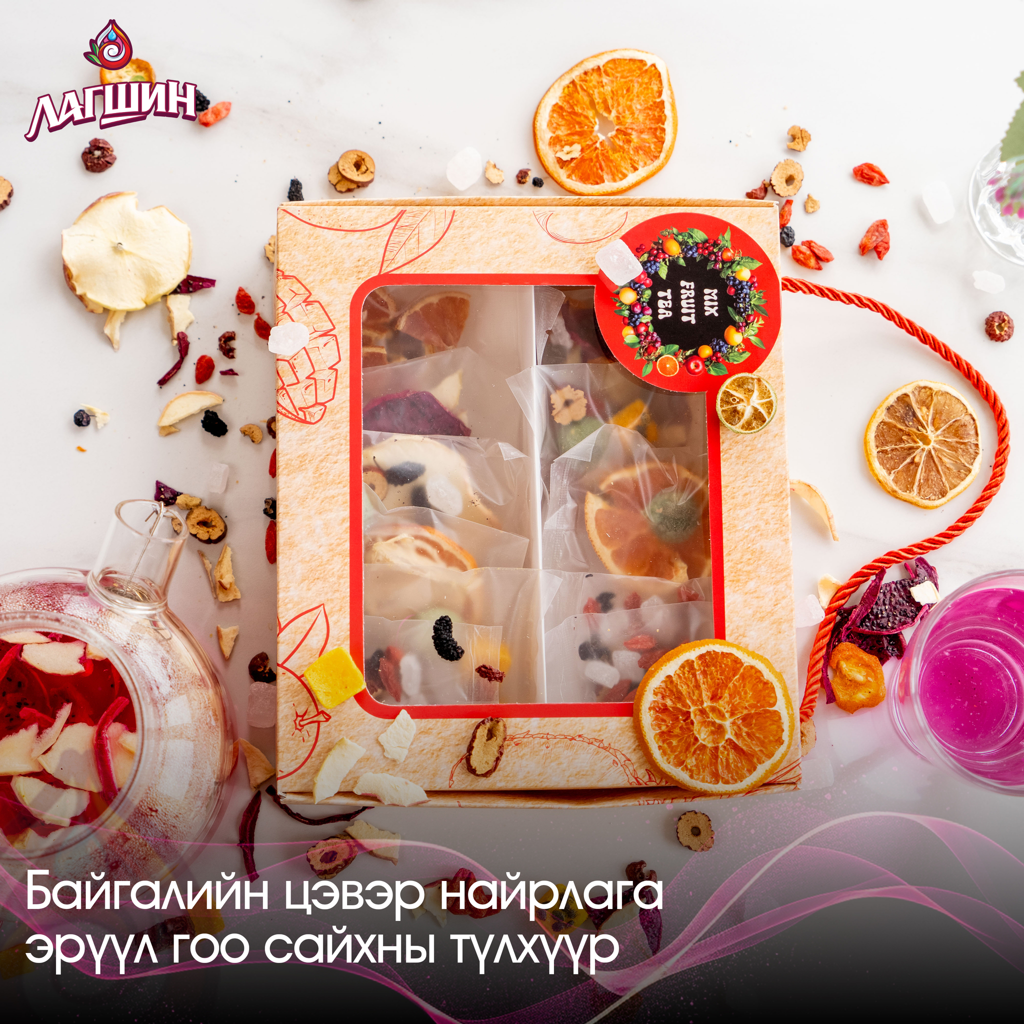 MIX FRUIT TEA хатаасан олон жимсний цай №12